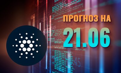 Cardano на 21 июня 2023 года