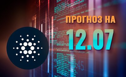 Cardano на 12 июля 2023 года