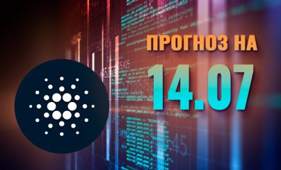 Cardano на 14 июля 2023 года