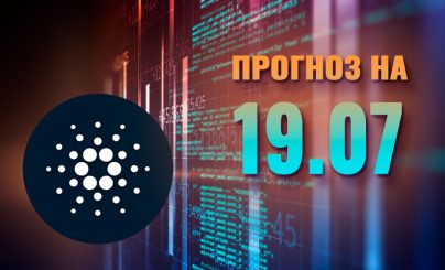 Cardano на 18 июля 2023 года