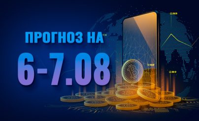 Bitcoin на 6-7 августа 2023 года