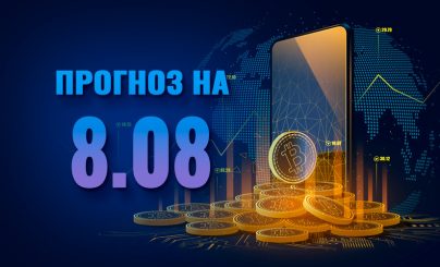 Bitcoin на 8 августа 2023 года