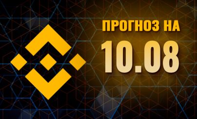 Binance Coin на 10 августа года