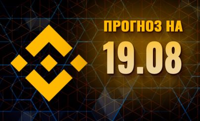 inance Coin на 19 августа года