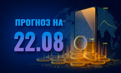 Bitcoin на 22 августа 2023 года