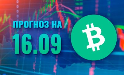 Bitcoin Cash на 16 сентября 2023 года