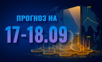 Bitcoin на 17-18 сентября 2023 год