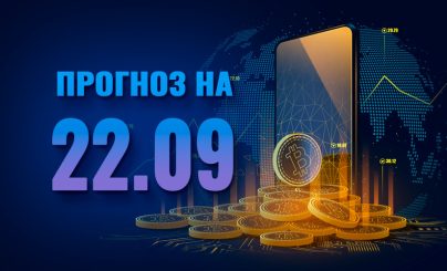 Bitcoin на 22 сентября 2023 год