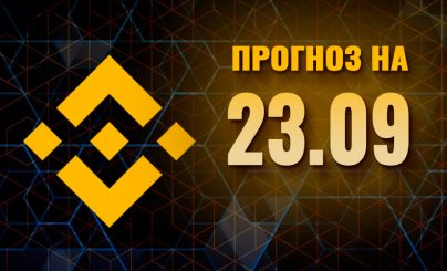 Binance Coin на 23 сентября года