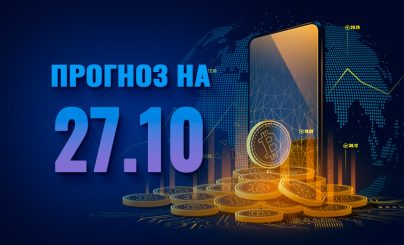 Bitcoin на 27 октября 2023 года