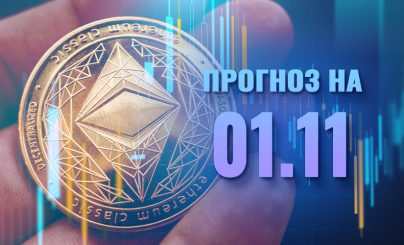 Ethereum на 1 ноября 2023 года