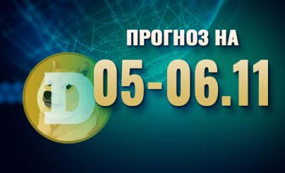 Dogecoin на 5-6 ноября 2023 года