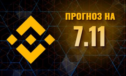 Binance Coin на 7 ноября 2023 года