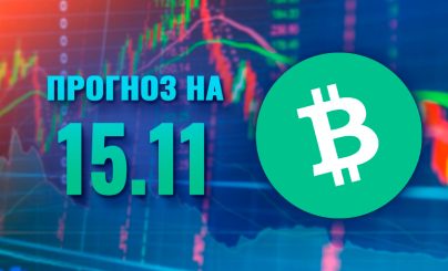 Bitcoin Cash на 15 ноября 2023 года