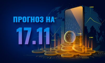 Bitcoin на 17 ноября 2023 года