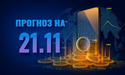 Bitcoin на 21 ноября 2023 года