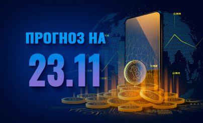 Bitcoin на 23 ноября 2023 года