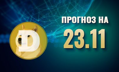 Dogecoin на 23 ноября 2023 года