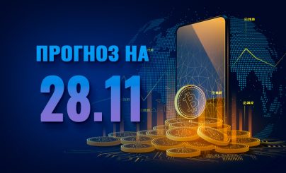 Bitcoin на 28 ноября 2023 года