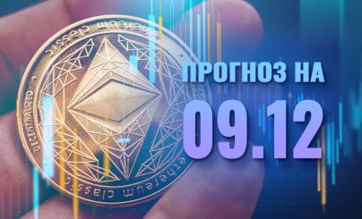 Ethereum на 9 декабря 2023 года