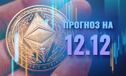 Ethereum на 12 декабря 2023 года