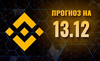 Binance Coin на 13 декабря 2023 года