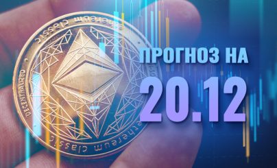 Ethereum на 20 декабря 2023 года