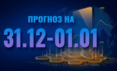 Bitcoin на 31 декабря-1 января 2024 года