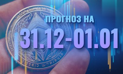 Ethereum 31 декабря-01 января 2023 года