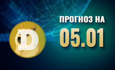 Dogecoin на 5 января 2024 года