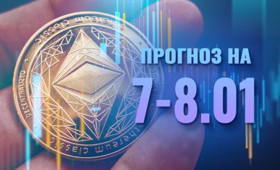 Ethereum 7-8 января 2023 года