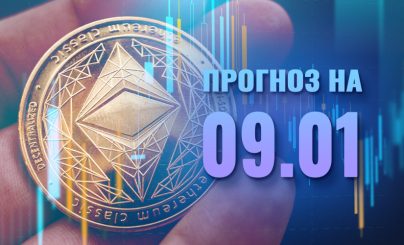 Ethereum 9 января 2023 года