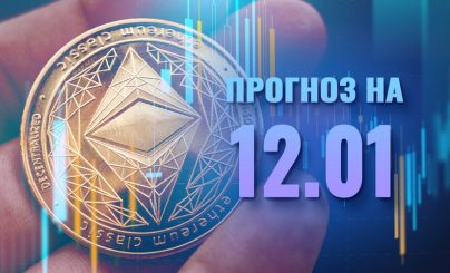 Ethereum 12 января 2024 года