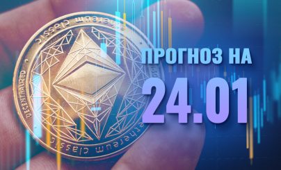 Ethereum 24 января 2024 года