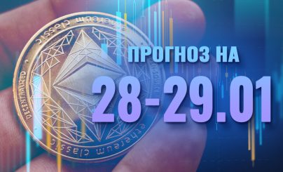 Ethereum 28-29 января 2024 года