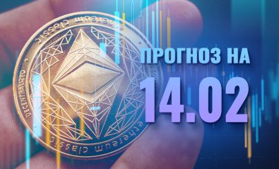 Ethereum 14 февраля 2024 года