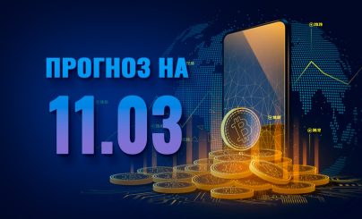 Bitcoin на 11 марта 2024 года