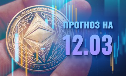 Ethereum 12 марта 2024 года