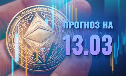 Ethereum 13 марта 2024 года