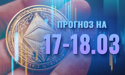 Ethereum 17-18 марта 2024 года