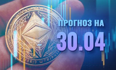 Ethereum на 30 апреля 2024 года