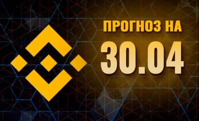 Binance Coin на 30 апреля 2024 года