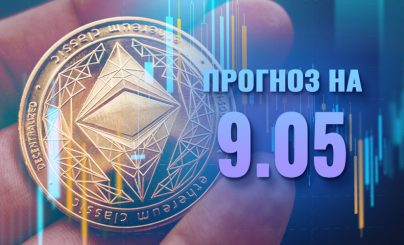 Ethereum на 9 мая 2024 года