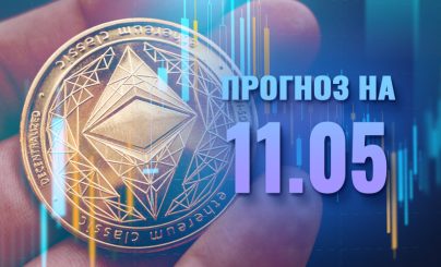 Ethereum на 11 мая 2024 года