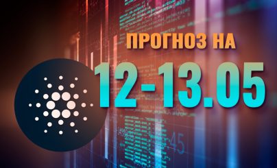 Cardano на 12-13 мая 2024 года