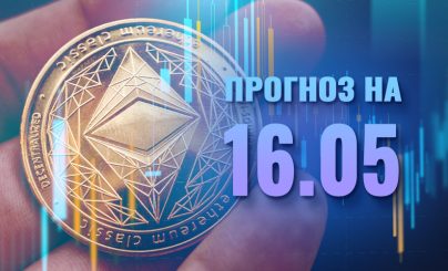 Ethereum на 16 мая 2024 года