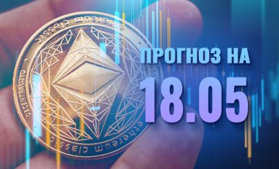 Прогноз стоимости Ethereum на 18 мая 2024 года