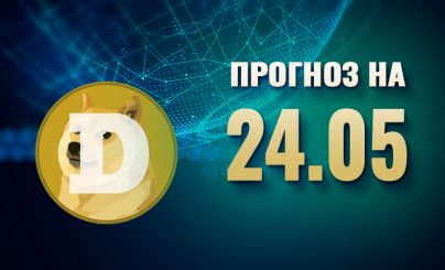 Dogecoin на 24 мая 2024 года