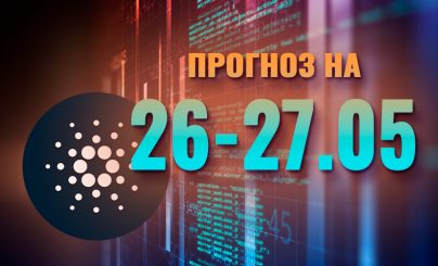 Cardano на 26-27 мая 2024 года