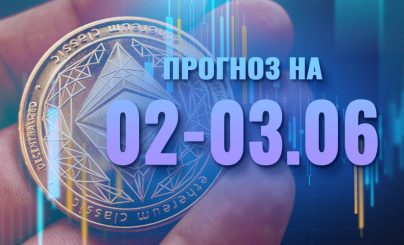 Ethereum на 02-03 июня 2024 года